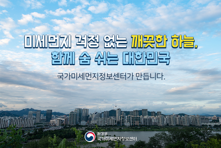 미세먼지 걱정 없는 깨끗한 하늘, 함께 숨 쉬는 대한민국