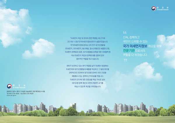 국가미세먼지정보센터 리플릿(전문가용) 홍보자료