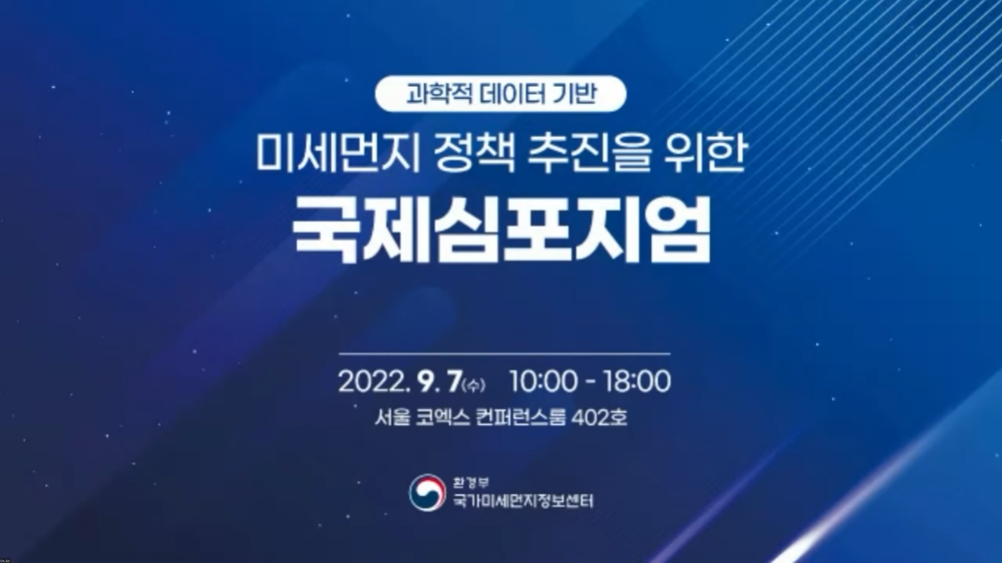 미세먼지 정책 추진을 위한 국제심포지엄 2022.9.7(수) 10:00~18:00 서울 코엑스 컨퍼런스룸 402호