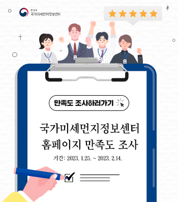 국가미세먼지정보센터 대표홈페이지 만족도 조사