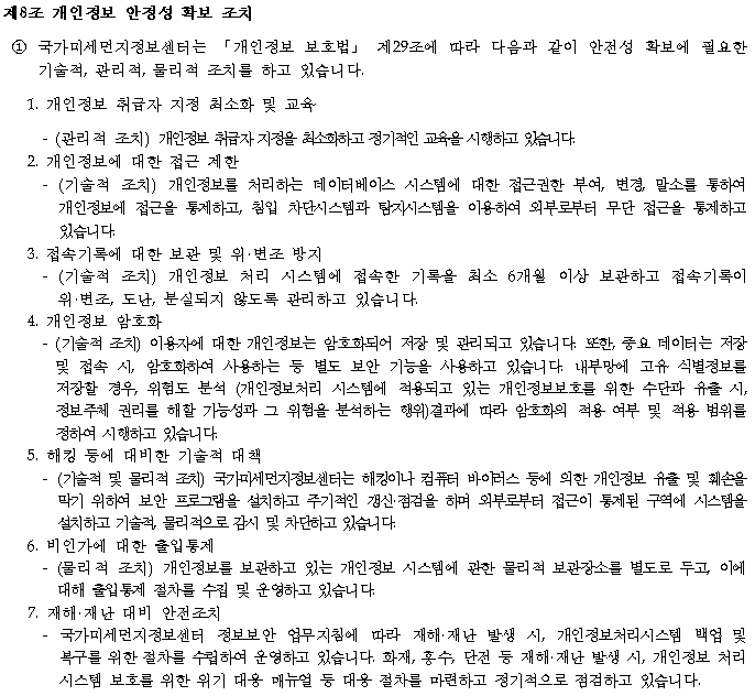 제8조 개인정보 안정성 확보 조치