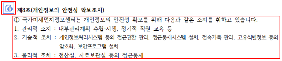 제8조(개인정보의 안전성 확보조치)