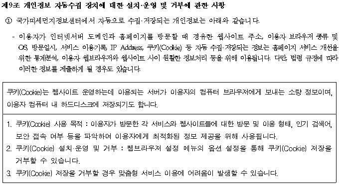 제9조 개인정보 자동수집 장치에 대한 설치·운영 및 거부에 관한 사항