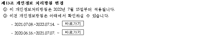 제13조 개인정보 처리방침 변경